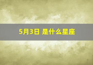 5月3日 是什么星座